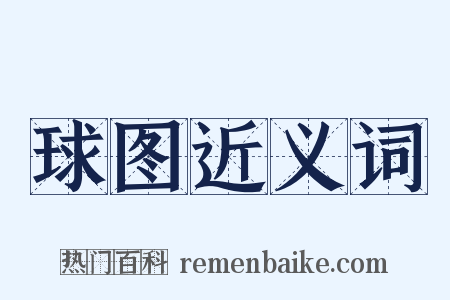 球图近义词是什么意思的图片